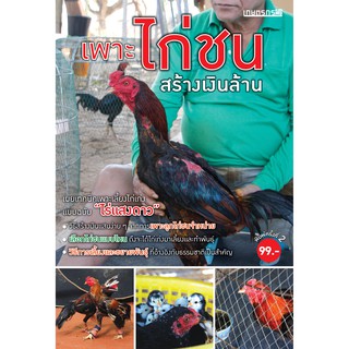 Maeban Publishing หนังสือเพาะไก่ชนสร้างเงินล้าน