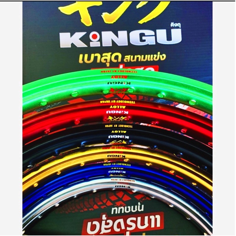 [พร้อมส่ง]วงล้อ KINGU แท้100% ราคา/1วง