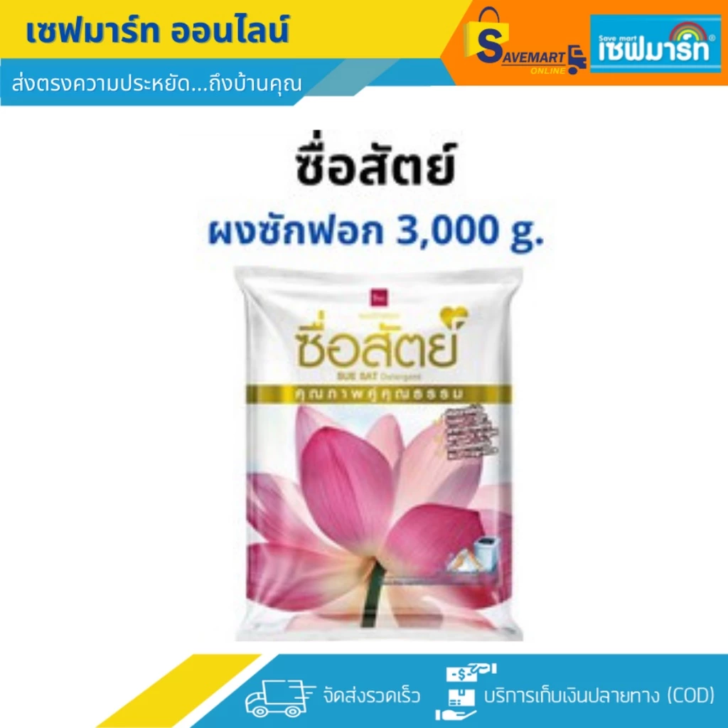 ซื่อสัตย์ ผงซักฟอก ขนาด3,000 g