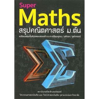 Super Maths สรุปคณิตศาสตร์ ม.ต้น