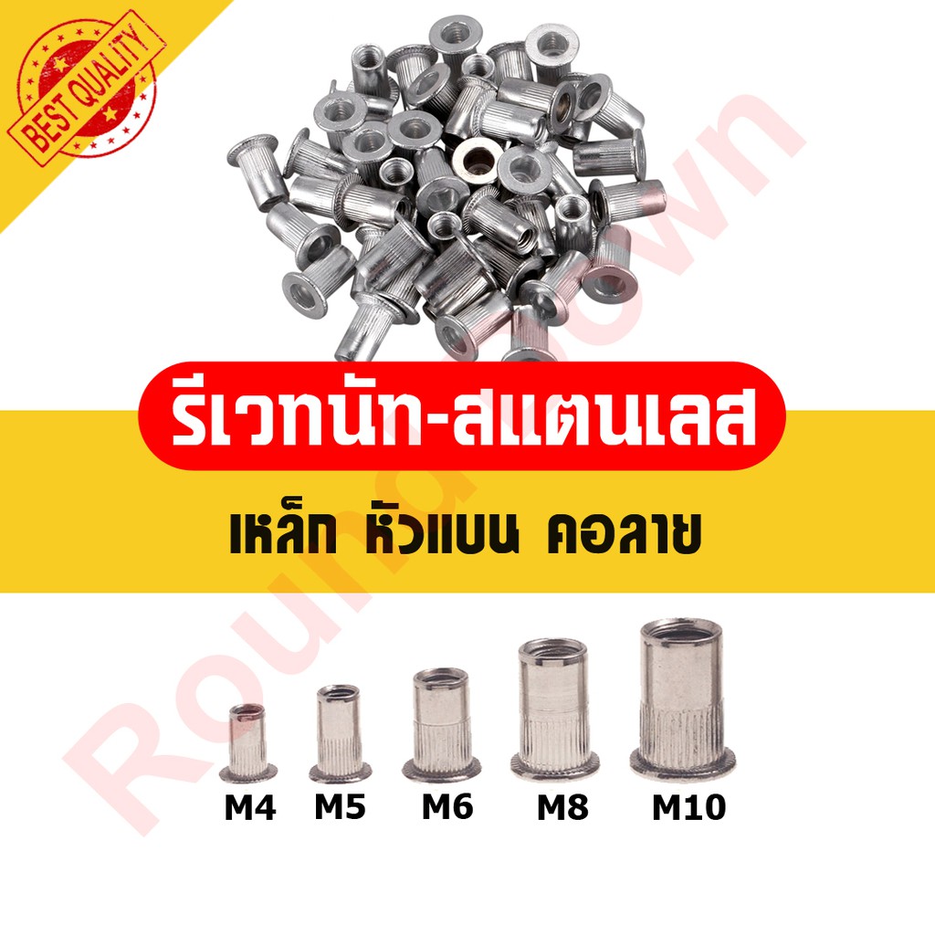 |พร้อมส่ง| 💥น๊อตรีเวท รีเวทนัท สแตนเลส  M4-M10 หัวแบน คอลาย เกรดA (บรรจุ50ลูก)💥