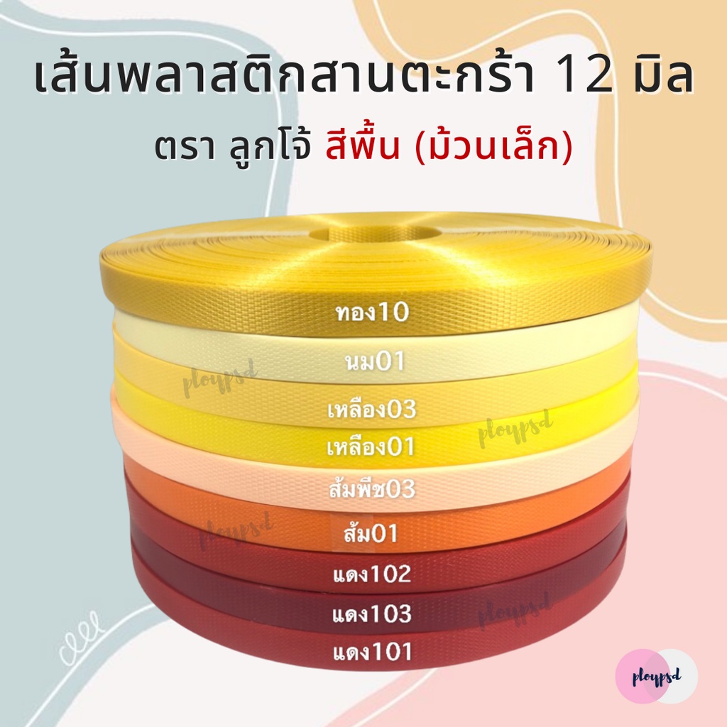 [ตราลูกโจ้] เส้นพลาสติก เส้นพลาสติกสานตะกร้า ขนาด 12 มิล [โทนสีครีม-เหลือง-ส้ม-แดง] (ม้วนเล็ก 250 กรัม)