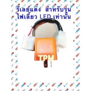 รีเลย์แต่ง 2 จังหวะ ใช้กับรุ่นไฟเลี้ยว LED เท่านั้น