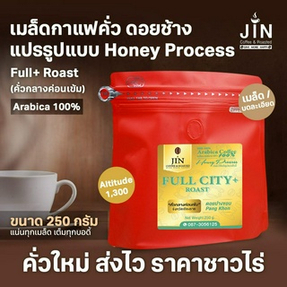 PK Honey Process -- Full City+ Roast ขนาด 250g. เมล็ดกาแฟคั่ว คั่วกลางค่อนเข้ม ดอยปางขอน + ส่งไว คั่วใหม่