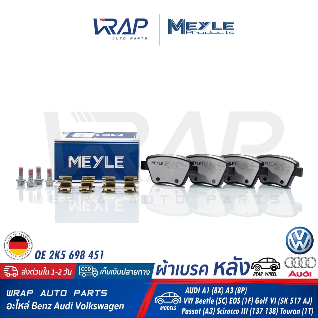 ⭐ AUDI VW ⭐ ผ้าเบรค หลัง MEYLE | AUDI A3 (8P) | VW Beetle (5C) Golf VI (5K 517 AJ) Scirocco III | No