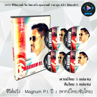 ซีรีส์ฝรั่ง Magnum PI Season 2 : 5 แผ่นจบ (พากย์ไทย/ซับไทย)