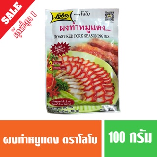 ผงทำหมูแดง ตราโลโบ ( พร้อมส่ง 🔥 ) 100 กรัม