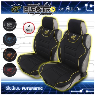 SPORT R ชุดหุ้มเบาะเสริม 2 ที่นั่ง รุ่น Electro ชุดหุ้มเบาะรถยนต์ แบบครึ่งตัว Seat Cushion ผ้าโพลีเอสเตอร์ Polyester |