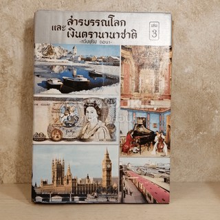 สารบรรณโลกและเงินตรานานาชาติ เล่ม 3 ทวีปยุโรป ตอน 1