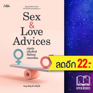 Sex&amp;Love Advices ปรุงรักปรับเซ็กซ์ให้ชีวิตคู่กลมกล่อม | Lolita ชัญวลี ศรีสุโข