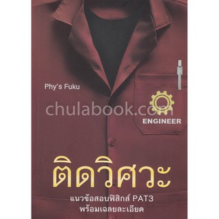 9786164978959  ติดวิศวะ :แนวข้อสอบฟิสิกส์ PAT3 พร้อมเฉลยละเอียด