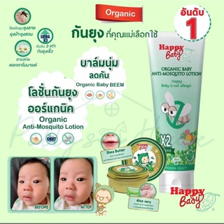 Happy Bady ผลิตภัณฑ์กันยุงออร์แกนิค โลชั่นน้ำกันยุงชนิดเข้มข้น และ Baby Soft Balm บาล์มบำรุง ลดรอยแดง