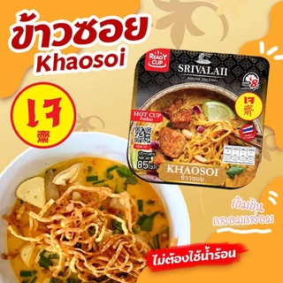 [READY CUP ข้าวซอย เจ ถ้วยร้อน] ข้าวซอยถ้วยร้อน สำหรับคนไม่ทานเนื้อสัตว์ อาหารเจ อาหารเหนือ ชวนคิดถึงบ้าน"