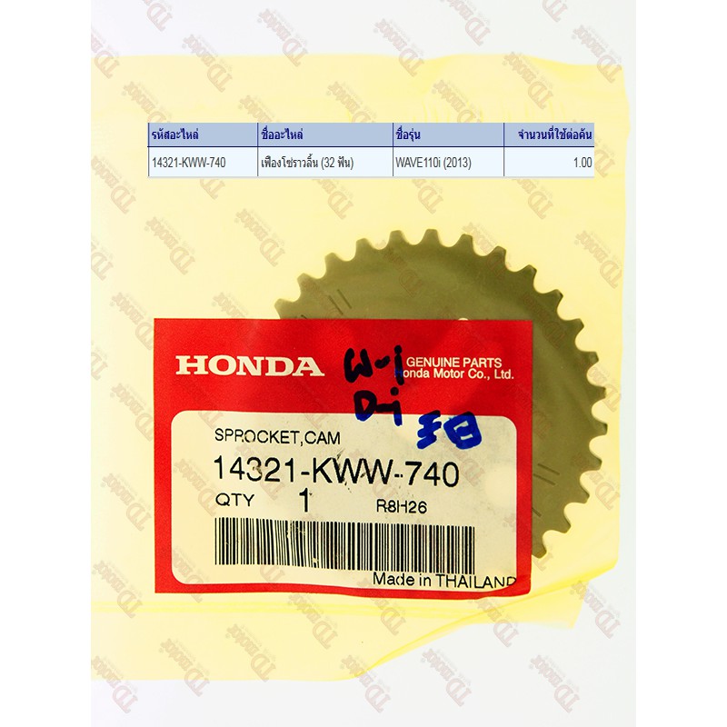 เฟืองราวลิ้น  HONDA   W110-I'NEW  (14321-KWW-740) แท้ห้าง-ศูนย์ 100 %