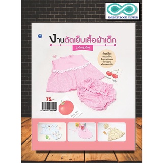 หนังสืองานฝีมือ งานตัดเย็บเสื้อผ้าเด็ก (ฉบับสุดคุ้ม) (Infinitybook Center)