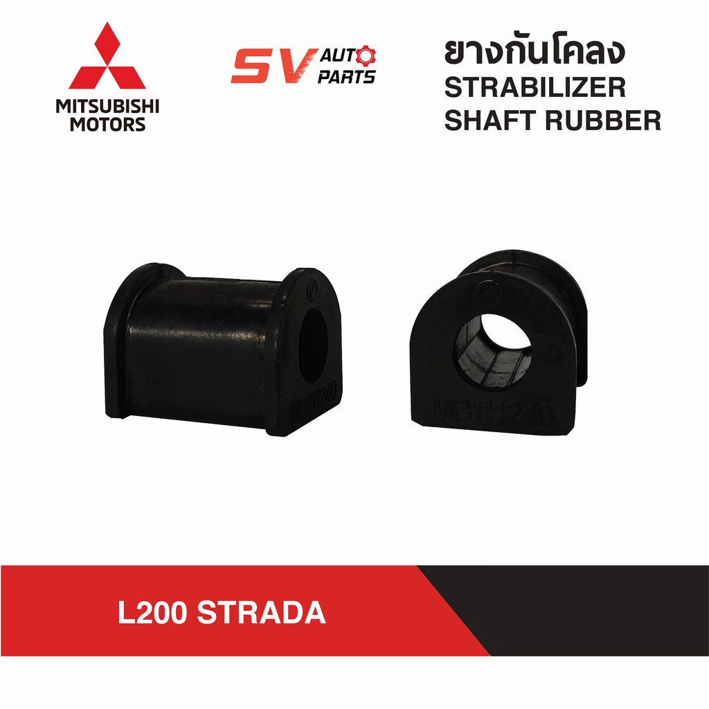 ยางกันโคลง MITSUBISHI L200 STRADA สตราด้า ตัวเตี้ย | STABILIZER SHAFT RUBBER
