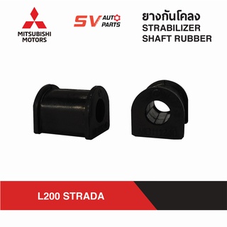 ยางกันโคลง MITSUBISHI L200 STRADA สตราด้า ตัวเตี้ย | STABILIZER SHAFT RUBBER