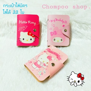 กระเป๋าใส่บัตรคิตตี้ Hello kitty / My melody ใส่บัตร ใส่การ์ด ใส่ได้ 22 ช่อง ขนาด 8*11*2 ลายน่ารักมากๆค่ะ