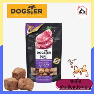 Dogster play Freeze Dried Toppers for Dog ด็อกสเตอร์ เพลย์ ขนมและท็อปปิ้งฟรีซดาย รสเนื้อแกะ สำหรับสุนัข ขนมหมา 40g.