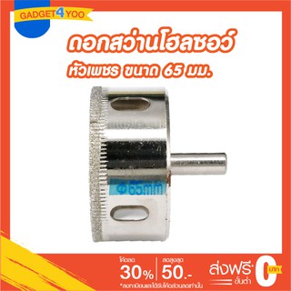 โฮลซอว์ดอกเจาะกระเบื้องหัวเพชรขนาด 65 มม.(GLASS HOLE SAW 65 mm.)