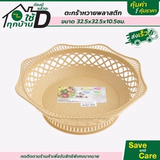 ตะกร้า ตะกร้าหวาย 1ชิ้น ตะกร้าพลาสติก กระจาดผลไม้ กระจาด พลาสติก saveandcare คุ้มค่าคุ้มราคา