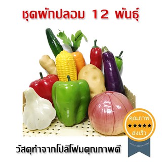 ชุดผักปลอม 12 พันธุ์ (ส่ง​เร็ว​ ส่งจากไทย)