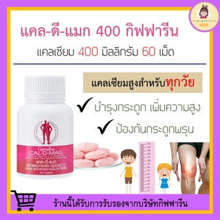 [ส่งฟรี ไม่ต้องใช้โค้ด] แคลเซียม กิฟฟารีน CAL-D-MAG 400 mg เพิ่มความสูง บำรุงข้อเข่า เสริมสร้างกระดูกให้แข็งแรง ปวดเข่า