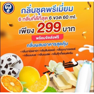 กลิ่นชุดพรีเมี่ยม 6กลิ่น 6ขวด ขนาด 60 ml กลิ่นผสมอาหารเซ็ทคุ้มสุด