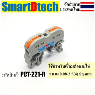 เทอร์มินอล ขั้วต่อสายไฟPCT-221-R,PCT-222-R,PCT-225-R Compact Splicing Connector Terminal ใช้กับรางปีกนก