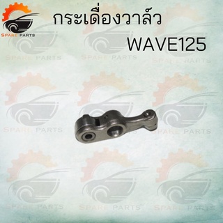 กระเดื่องวาล์วWAVE125 R.S.X WAVW125ไฟเลี้ยวบังลม สินค้าคุณภาพดี ราคาถูกมาก สินค้าพร้อมส่ง ขายเป็นเดี่ยว