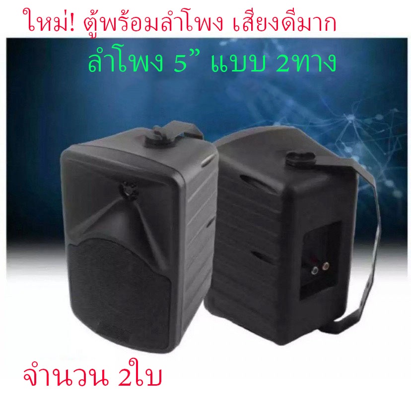 ลำโพงติดผนัง deccon ตู้ลำโพง 5 นิ้ว 2ทาง speaker 5.25" รุ่น CK5