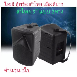 ลำโพงติดผนัง deccon ตู้ลำโพง 5 นิ้ว 2ทาง speaker 5.25" รุ่น CK5