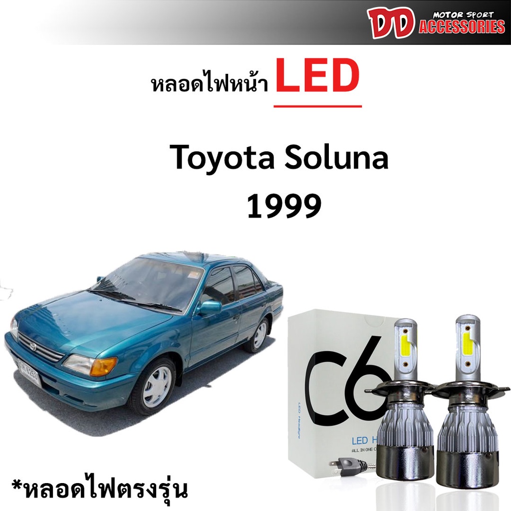 หลอดไฟหน้า C6 LED ขั้วตรงรุ่น Toyota Soluna 1999 ตัว 2 H4 แสงขาว 6000k มีพัดลมในตัว ราคาต่อ 1 คู่