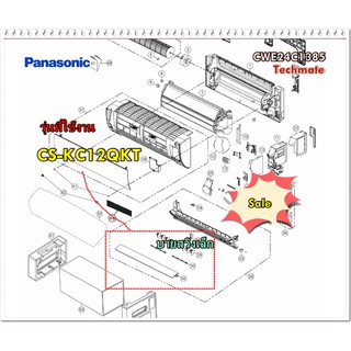 อะไหล่ของแท้/บานสวิงแอร์พานาโซนิค/Panasonic/CWE24C1385/รุ่น CS-KC12QKT