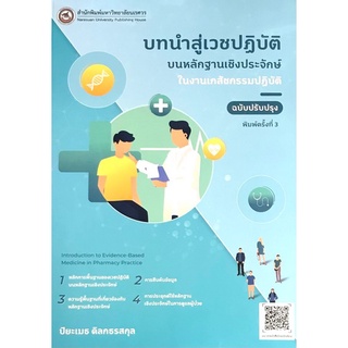 9786164262249|c111|บทนำสู่เวชปฏิบัติบนหลักฐานเชิงประจักษ์ในงานเภสัชกรรมปฏิบัติ (ฉบับปรับปรุง)