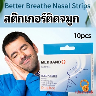 Khummak สติ๊กเกอร์ติดจมูก สติ๊กเกอร์ป้องกันการกรน ช่วยการหายใจทางจมูก nose stickers