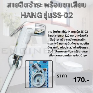 สายฉีดชำระ พร้อมขาเสียบ HANG สีขาว รุ่น SS-02 1.2 เมตร