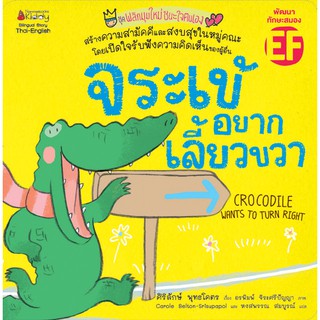 NANMEEBOOKS หนังสือ จระเข้อยากเลี้ยวขวา (ปกใหม่) : ชุด พลิกมุมใหม่ชนะใจตนเอง : หนังสือนิทานเด็ก นิทาน