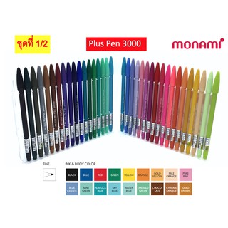 (ชุดที่ 1/2) Monami Plus Pen 3000 โมนามิ พลัสเพน ปากกา 36 สี  แยกด้าม