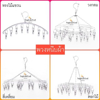 พวงหนีบผ้า(สแตนเลสแท้) พวงหนีบผ้าแบบแขวน ที่หนีบผ้า Drying Hanger Rack