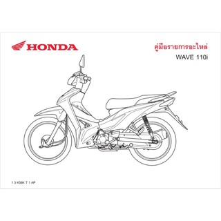 สมุดภาพอะไหล่ Honda Wave110i ( ปี 2017  K58K )