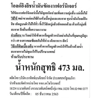 Old English Lemon Oil โอลด์อิงลิช น้ำมันทำความสะอาดและขัดเงาเฟอร์นิเจอร์ไม้ 473 มล.