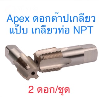 Apex ดอกต๊าปเกลียวแป๊บ เกลียวท่อ NPT