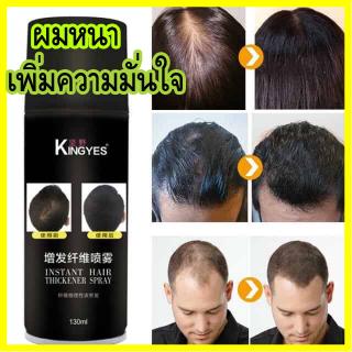 Kingyes Instant Hair Thickener Spray 130ml สเปรย์ปิดผมบาง สเปรย์ผม ปัญหา ผมน้อย ผมบาง หัวล้าน  ดูหนาทันที ปิดรอยแสก สีดำ