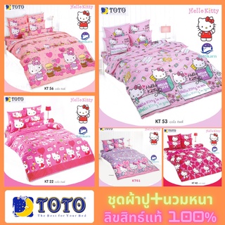 TOTO ลายคิตตี้  ครบเซท ผ้านวมและผ้าปูที่นอน (นวมหนา) ขนาด 3.5 5 และ 6ฟุต Hello Kitty ลิขสิทธิ์แท้100%