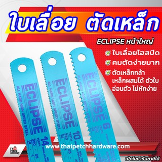 ใบเลื่อยตัดเหล็ก หน้า1นิ้ว ECLIPSE อีกิ๊บ หน้าใหญ่ ***   ราคาสินค้า เป็น ราคา ต่อชิ้น 1 ชิ้น   ***