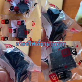 [ลดสูงสุด80.- ใช้โค้ดTAMM656]สวิตช์ไฟเลี้ยวผ่าหมากWave110i ราคาขาย/1ชิ้น