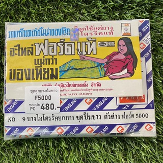 ชุดลูกยางปั๊มขาวรถไถฟอร์ดF5000-F6600ตรานางนอนแท้100%