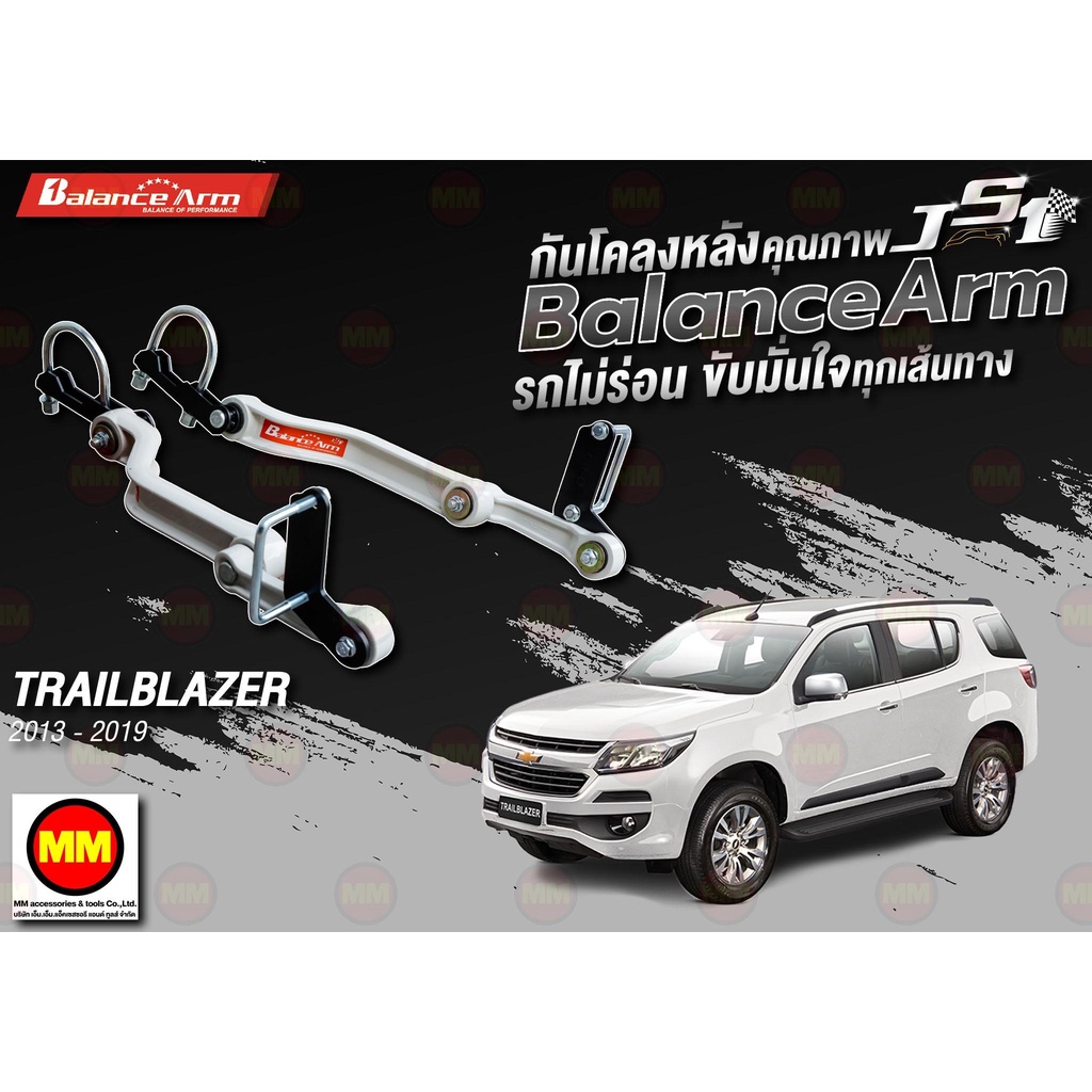 กันโคลงหลัง JS1 Balance Arm ล้อหลัง TRAILBLAZER (2013 - 2019) งานแท้ 100%