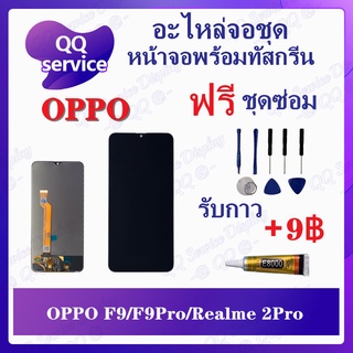 หน้าจอ OPPO F9 / F9Pro / Realme 2Pro (แถมชุดไขควง) อะไหล่จอชุด ออปโป้ หน้าจอพร้อมทัสกรีน LCD Screen Display อะไหล่มือถือ